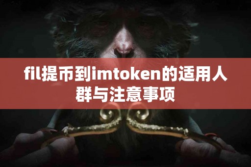 fil提币到imtoken的适用人群与注意事项