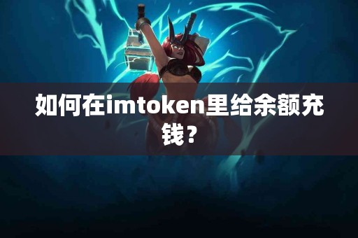 如何在imtoken里给余额充钱？