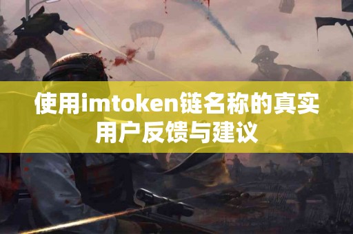 使用imtoken链名称的真实用户反馈与建议
