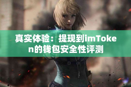 真实体验：提现到imToken的钱包安全性评测