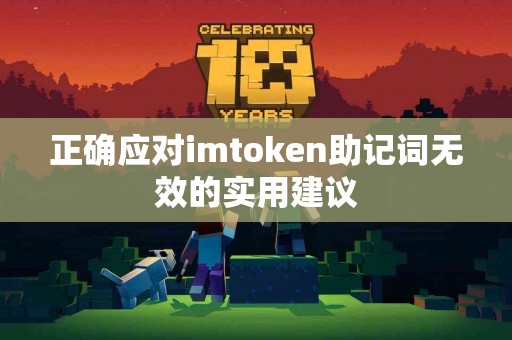 正确应对imtoken助记词无效的实用建议