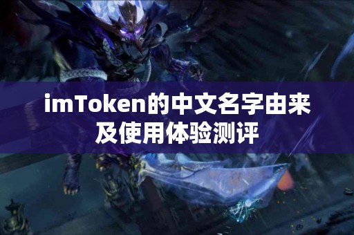 imToken的中文名字由来及使用体验测评