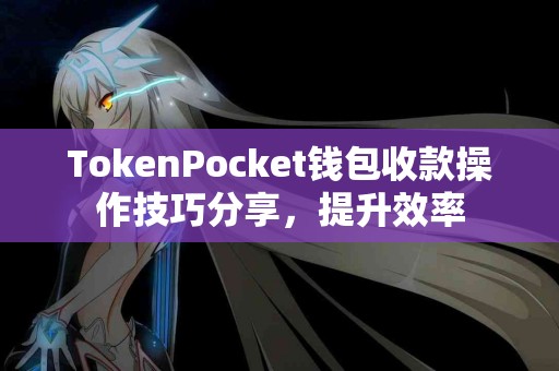 TokenPocket钱包收款操作技巧分享，提升效率