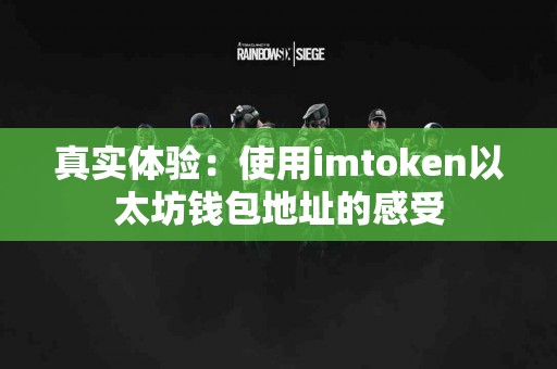 真实体验：使用imtoken以太坊钱包地址的感受