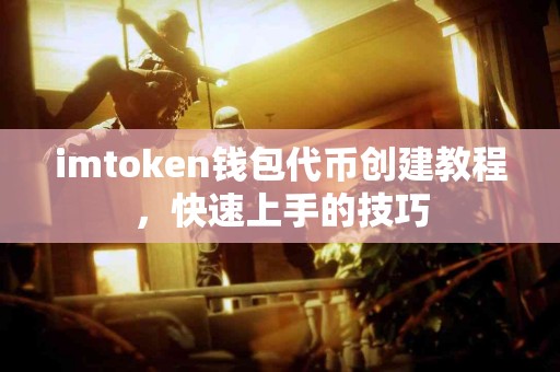 imtoken钱包代币创建教程，快速上手的技巧