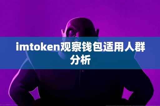 imtoken观察钱包适用人群分析