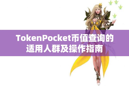 TokenPocket币值查询的适用人群及操作指南