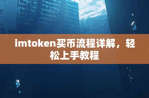 imtoken买币流程详解，轻松上手教程