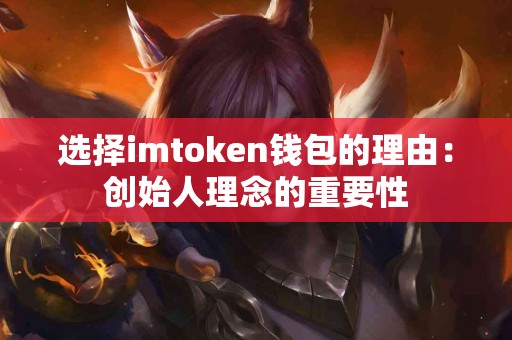 选择imtoken钱包的理由：创始人理念的重要性