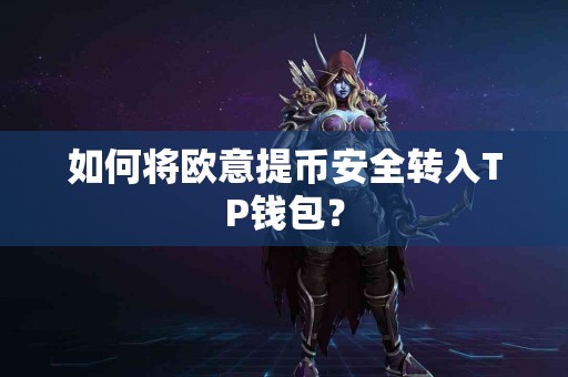 如何将欧意提币安全转入TP钱包？