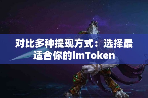 对比多种提现方式：选择最适合你的imToken