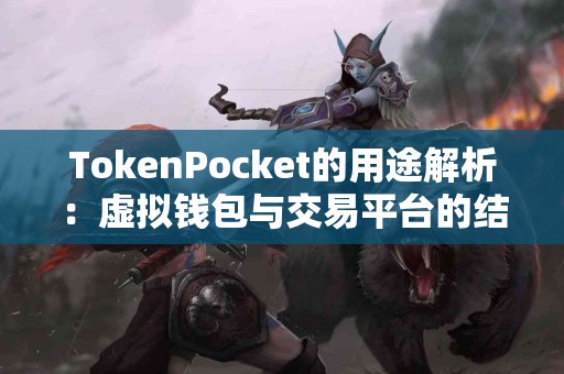 TokenPocket的用途解析：虚拟钱包与交易平台的结合
