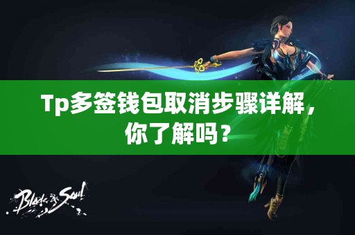 Tp多签钱包取消步骤详解，你了解吗？