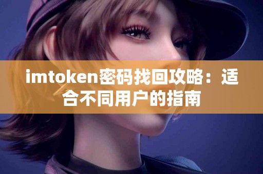 imtoken密码找回攻略：适合不同用户的指南