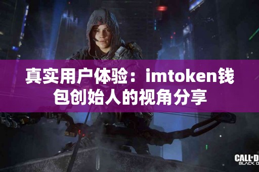 真实用户体验：imtoken钱包创始人的视角分享
