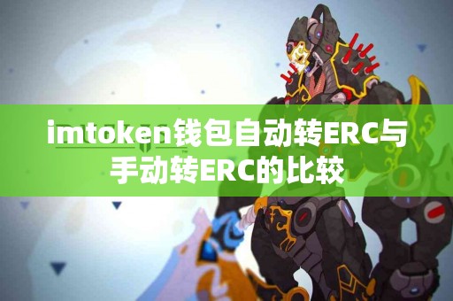 imtoken钱包自动转ERC与手动转ERC的比较