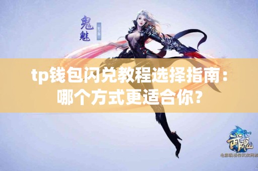 tp钱包闪兑教程选择指南：哪个方式更适合你？