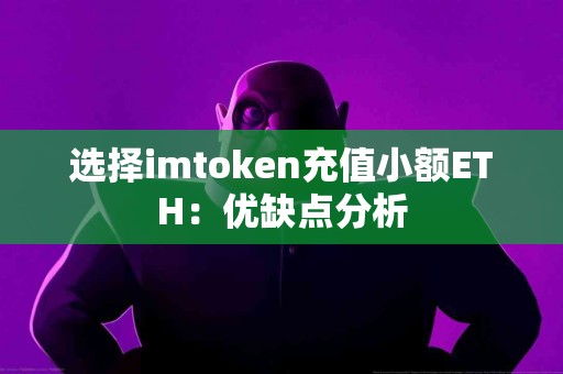选择imtoken充值小额ETH：优缺点分析