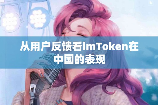 从用户反馈看imToken在中国的表现