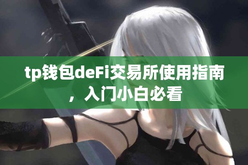 tp钱包deFi交易所使用指南，入门小白必看