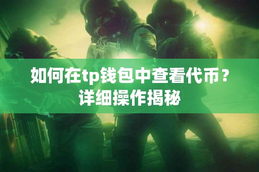 如何在tp钱包中查看代币？详细操作揭秘