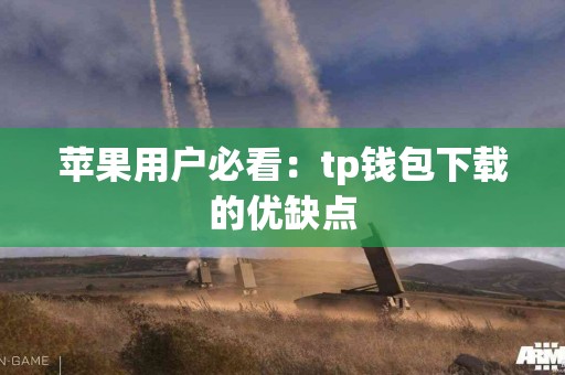 苹果用户必看：tp钱包下载的优缺点