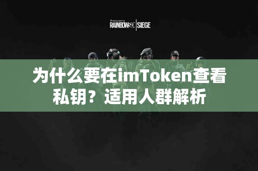 为什么要在imToken查看私钥？适用人群解析