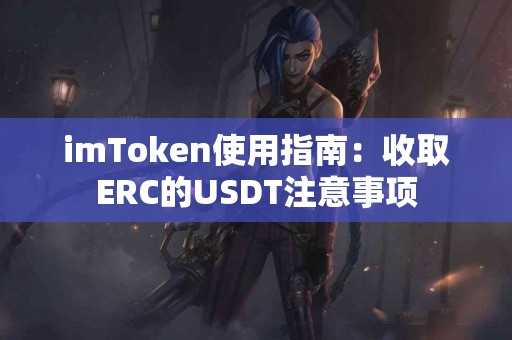 imToken使用指南：收取ERC的USDT注意事项