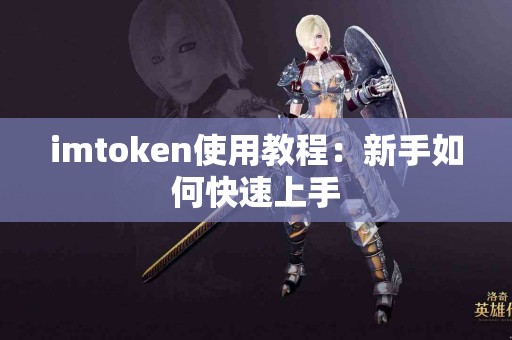 imtoken使用教程：新手如何快速上手