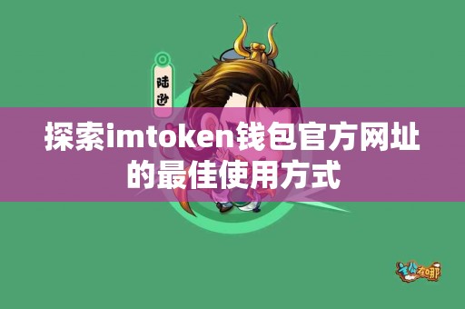探索imtoken钱包官方网址的最佳使用方式