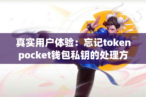 真实用户体验：忘记tokenpocket钱包私钥的处理方法
