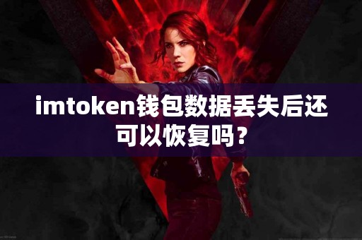 imtoken钱包数据丢失后还可以恢复吗？