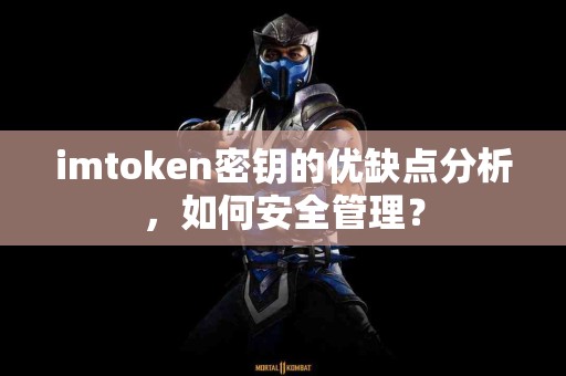 imtoken密钥的优缺点分析，如何安全管理？
