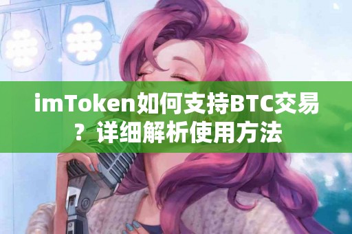 imToken如何支持BTC交易？详细解析使用方法