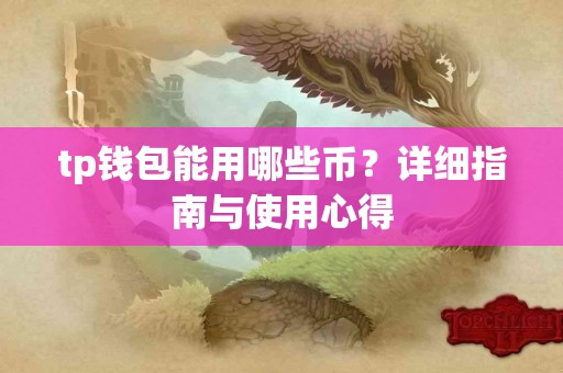 tp钱包能用哪些币？详细指南与使用心得