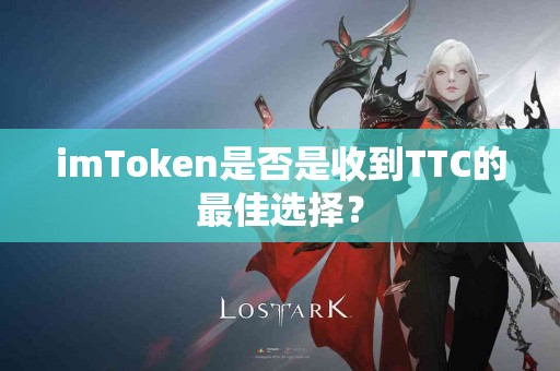 imToken是否是收到TTC的最佳选择？