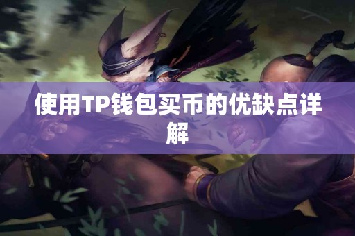 使用TP钱包买币的优缺点详解