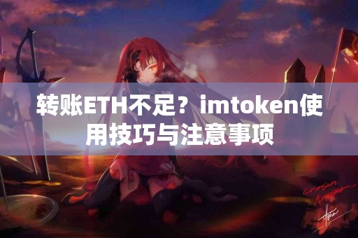 转账ETH不足？imtoken使用技巧与注意事项