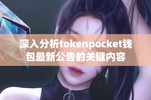 深入分析tokenpocket钱包最新公告的关键内容