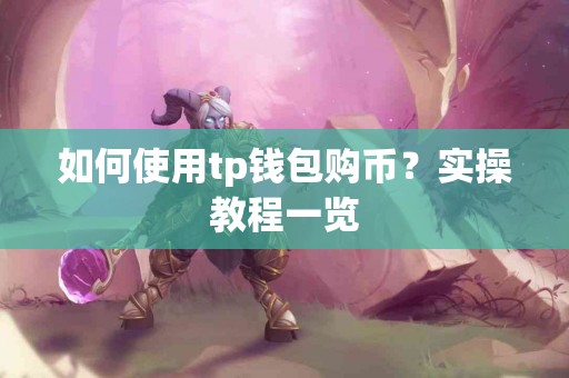 如何使用tp钱包购币？实操教程一览