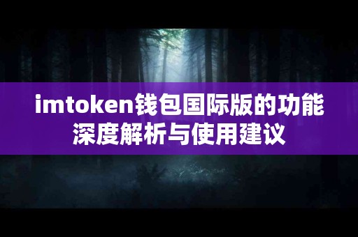 imtoken钱包国际版的功能深度解析与使用建议