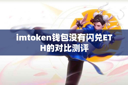 imtoken钱包没有闪兑ETH的对比测评