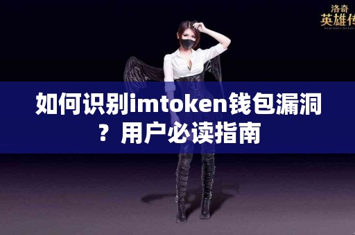 如何识别imtoken钱包漏洞？用户必读指南