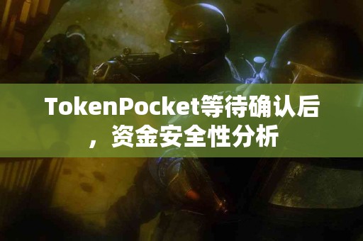 TokenPocket等待确认后，资金安全性分析