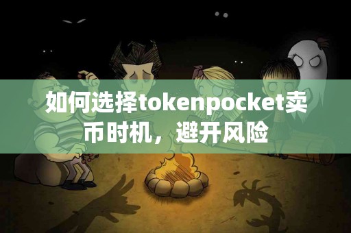如何选择tokenpocket卖币时机，避开风险