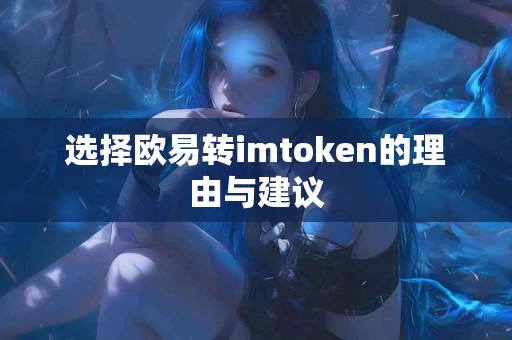 选择欧易转imtoken的理由与建议