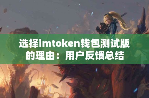 选择imtoken钱包测试版的理由：用户反馈总结