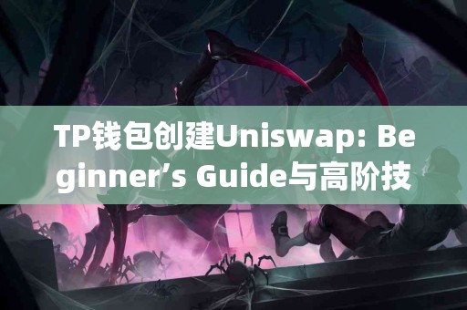 TP钱包创建Uniswap: Beginner’s Guide与高阶技巧对比