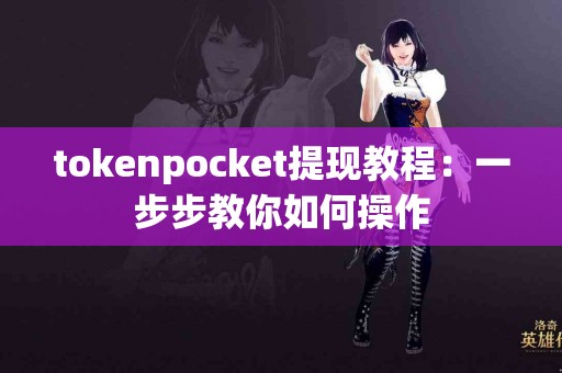 tokenpocket提现教程：一步步教你如何操作