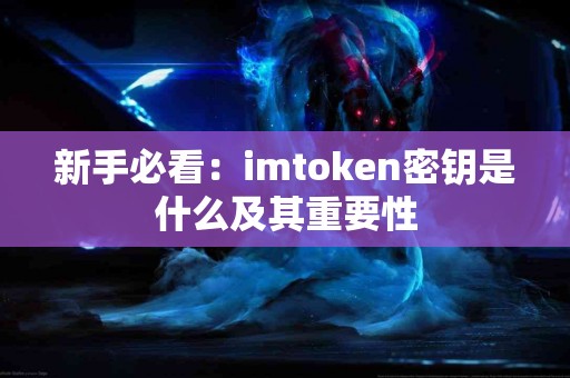 新手必看：imtoken密钥是什么及其重要性